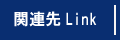 関係先Ｌｉｎｋ